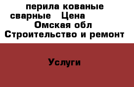 перила кованые сварные › Цена ­ 4 600 - Омская обл. Строительство и ремонт » Услуги   